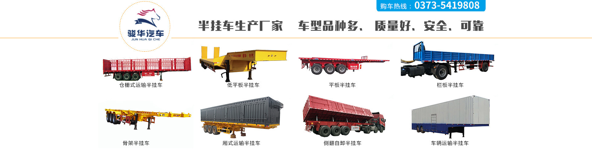 新鄉市駿華專用汽車車輛有限公司